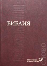 Библия в современном русском переводе. Вишневый переплет.
