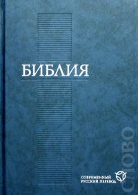 Библия в современном русском переводе. Синий переплет
