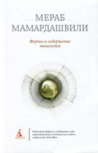 Мамардашвили М. Формы и содержание мышления