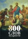 300 ���� ��������.