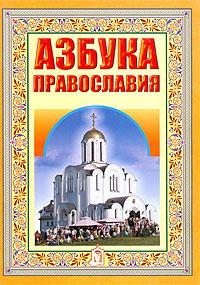 Азбука Православия (Источник)