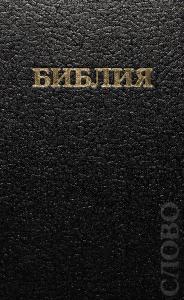 Библия каноническая 043 (черная, твердый переплет, РБО)
