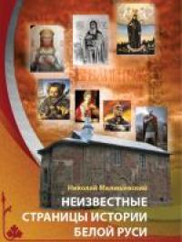 Неизвестные страницы истории Белой Руси в документах и исследованиях