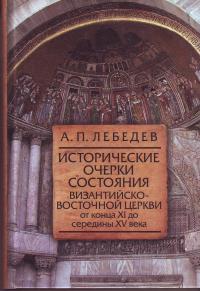 Исторические очерки состояния Византийско-Восточной церкви