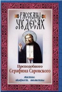 Рассказы о чудесах преподобного Серафима Саровского
