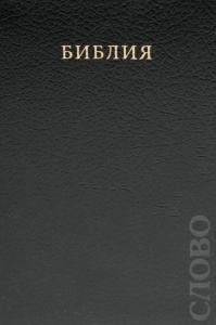 Библия каноническая 048 (Виссон) (черная, кожа)