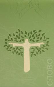 Библия каноническая 048 zti код 34.0 (Иисус в виде дерева жизни, молн.,инд.,винил,зелен., зо)