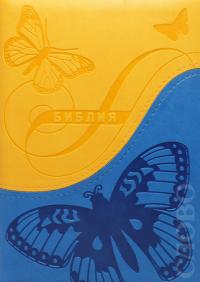 Библия каноническая 048 (Виссон) (бабочки, желтый-синий, на молнии, термо-винил)