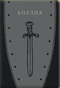 Библия каноническая 048 (Виссон) (щит и меч, темно-серая-черная, молния, термо-винил, указ)