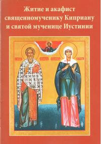 Житие и акафист священномученику Киприану и святой мученице Иустинии