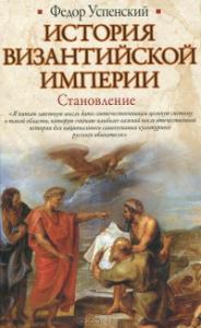 Успенский Ф.И. История Византийской империи. Становление