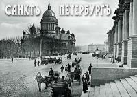 Набор открыток «Старый Петербург» (16 открыток) (СН110-16028)