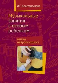 Константинова И.С. Музыкальные занятия с особым ребенком