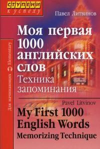 Литвинов П.П. Моя первая 1000 английских слов. Техника запоминания
