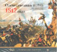 Отечественная война 1812 года (MP3)