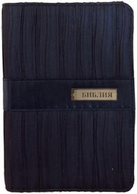 Библия каноническая 045 DR (синий, искусственная кожа, серебр. обрез, ред. 1998 г.