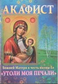 Акафист Божией Матери в честь иконы Ее Утоли моя печали
