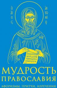 Мудрость православия: Афоризмы, притчи, изречения (синяя обл)