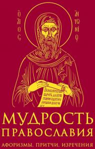 Мудрость православия: Афоризмы, притчи, изречения (красная обл)