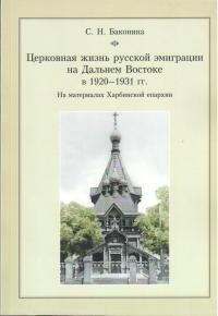 Церковная жизнь русской эмиграции на Дальнем Востоке в 1920-1931 г.