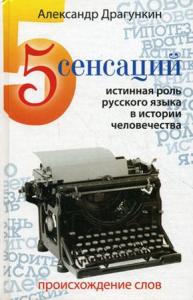 Драгункин А.Н. 5 сенсаций: Истинная роль русского языка в истории человечества