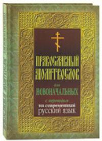 Православный молитвослов для новоначальных с переводом на современный русский язык (Николин день)