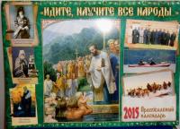 Календарь православный перекидной на 2015 год Идите, научите все народы...