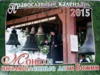 Календарь православный перекидной на 2015 год Монахи — возлюбленные дети Божии