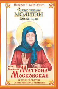 Святая блаженная Матрона Млосковская и другие святые женские заступницы. Самые важные молитвы...