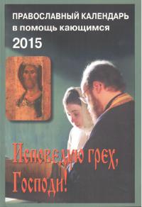 Календарь православный на 2015 год «Исповедую грех, Господи!» в помощь кающимся