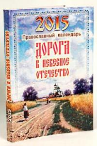 Календарь православный на 2015 год Дорога в Небесное Отечество