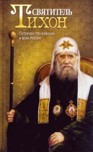 Святитель Тихон, Патриарх Московский и всея России