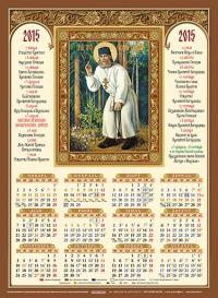 Календарь на 2015 год (А3) Св. прп. Серафим Саровский