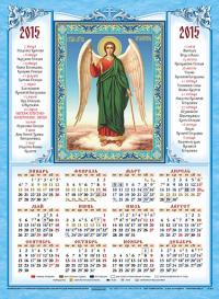 Календарь на 2015 год (А3) Св.Ангел Хранитель