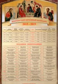 Календарь многолетний церковный «Пасхалия» 2015 — 2019