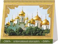 Календарь -домик на 2015 год Храмы и монастыри