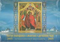 Календарь на 2015 год «Святые помощники в молитве» (на спирал)