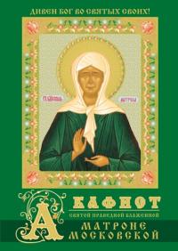 Акафист святой праведной блаженной Матроне Московской (Гелио Шаттл)
