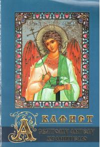 Акафист Святому Ангелу Хранителю (Православный мир)