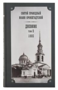 Святой праведный Иоанн Кронштадтский. Дневник. Том 8 (1865 г.