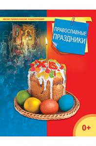 Православные праздники (Малая православная энциклопедия)