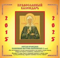 Православный календарь на 2015 — 2025 г.. Святая Праведная Блаженная Матрона Московская