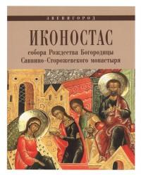 Иконостас собора Рождества Богородицы Саввино-Сторожевского монастыря