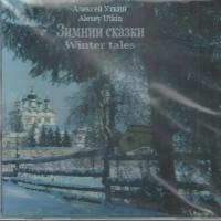 Зимние сказки (CD)