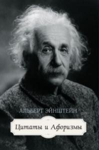 Эйнштейн А. Цитаты и афоризмы