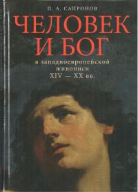 Сапронов П.А. Человек и Бог в западноевропейской живописи XIV — XX вв