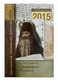 Календарь-дневник на 2015 год Год с иеромонахом Серафимом (Роузом)