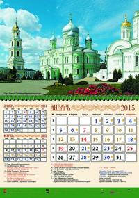 Календарь квартальный на 2015 год «Свято-Троицкий Серафимо-Дивеевский монастырь» (спираль)