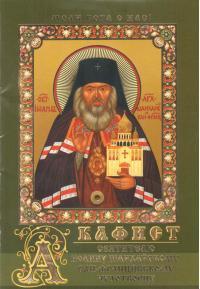 Акафист святителю Иоанну Шанхайскому, Сан-Францисскому чудотворцу (Православный мир)