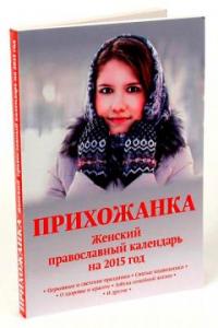 Календарь православный на 2015 год «Прихожанка» женский